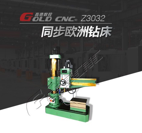 Z3032搖臂鑽床