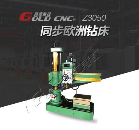 Z3050搖臂鑽床