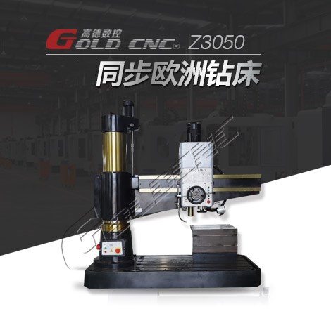 Z3050液壓搖臂鑽（zuàn）床