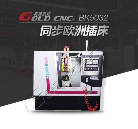 BK5032數控插（chā）床（chuáng）